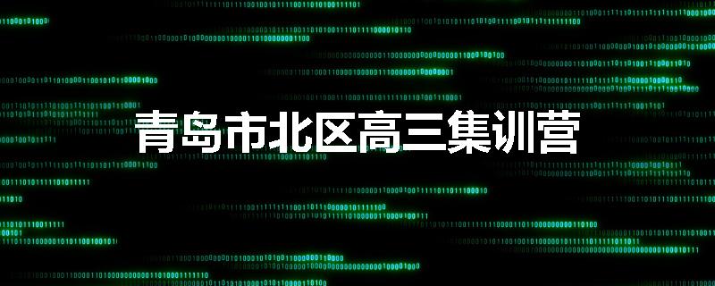 青岛市北区高三集训营