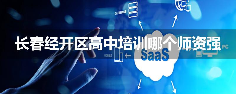 长春经开区高中培训哪个师资强