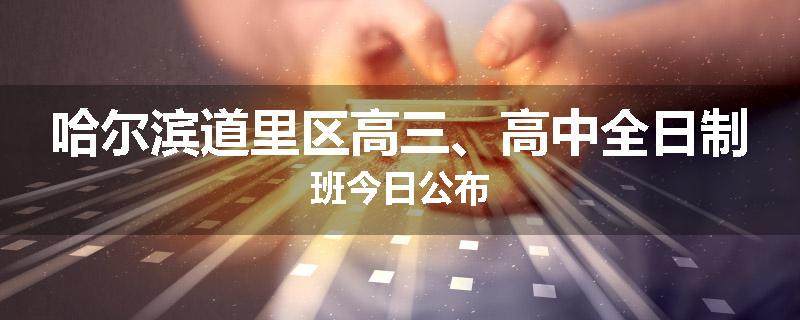哈尔滨道里区高三、高中全日制班今日公布
