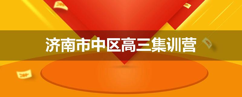 济南市中区高三集训营