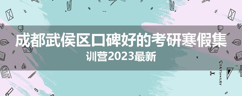 成都武侯区口碑好的考研寒假集训营2023最新