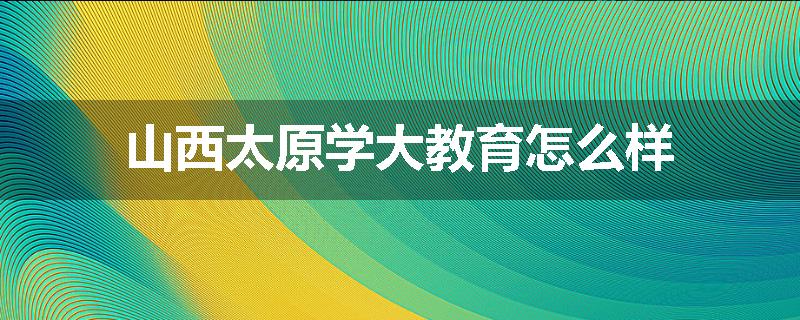 山西太原学大教育怎么样