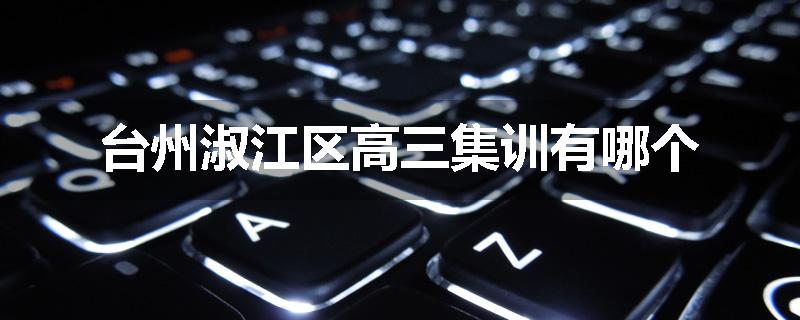 台州淑江区高三集训有哪个