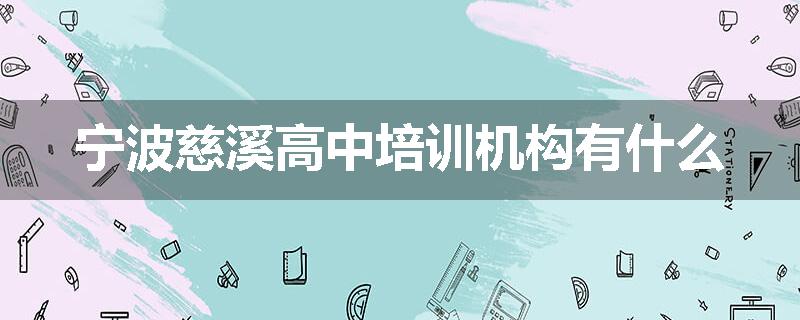 宁波慈溪高中培训机构有什么