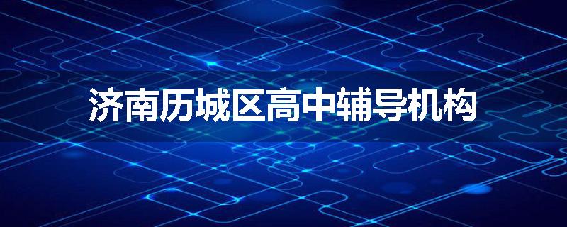 济南历城区高中辅导机构
