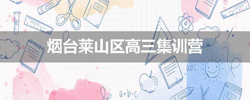 烟台莱山区高三集训营
