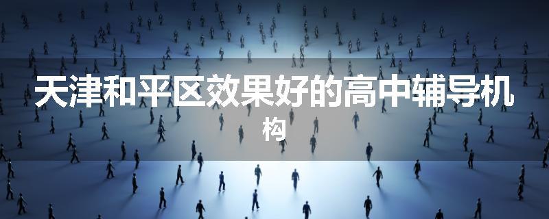 天津和平区效果好的高中辅导机构
