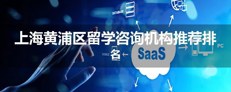 上海黄浦区留学咨询机构推荐排名