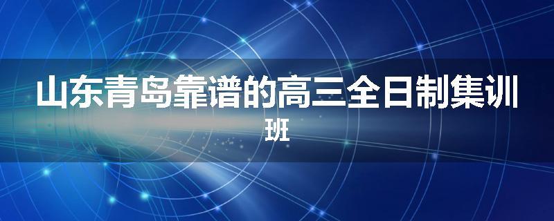 山东青岛靠谱的高三全日制集训班