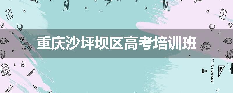 重庆沙坪坝区高考培训班