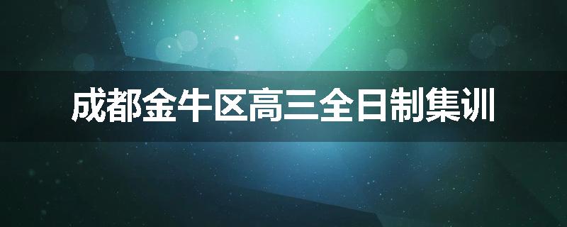 成都金牛区高三全日制集训