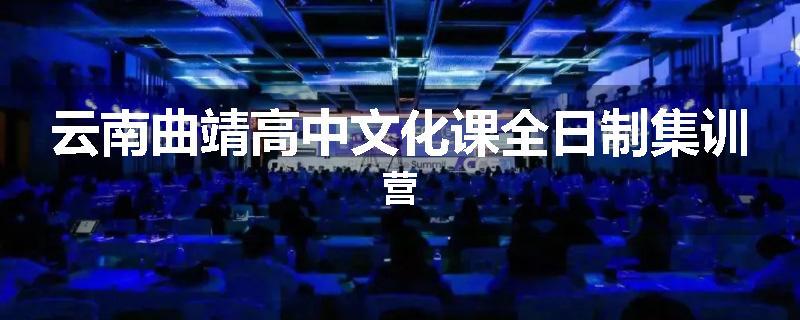 云南曲靖高中文化课全日制集训营
