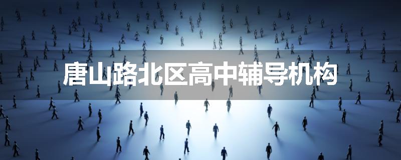 唐山路北区高中辅导机构