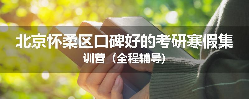 北京怀柔区口碑好的考研寒假集训营（全程辅导)