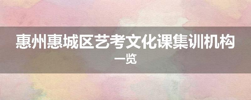 惠州惠城区艺考文化课集训机构一览