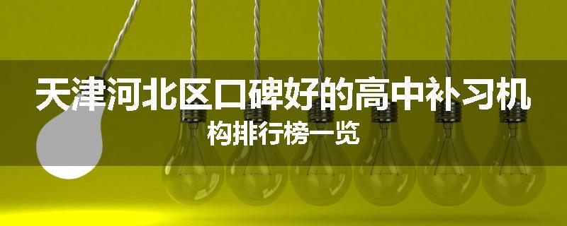 天津河北区口碑好的高中补习机构排行榜一览