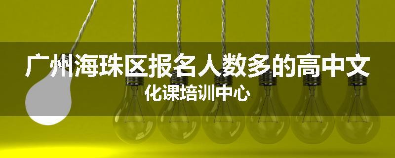 广州海珠区报名人数多的高中文化课培训中心