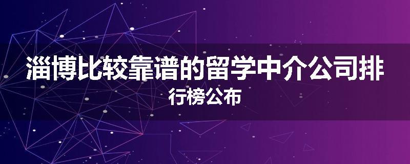 淄博比较靠谱的留学中介公司排行榜公布