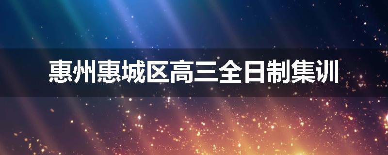 惠州惠城区高三全日制集训