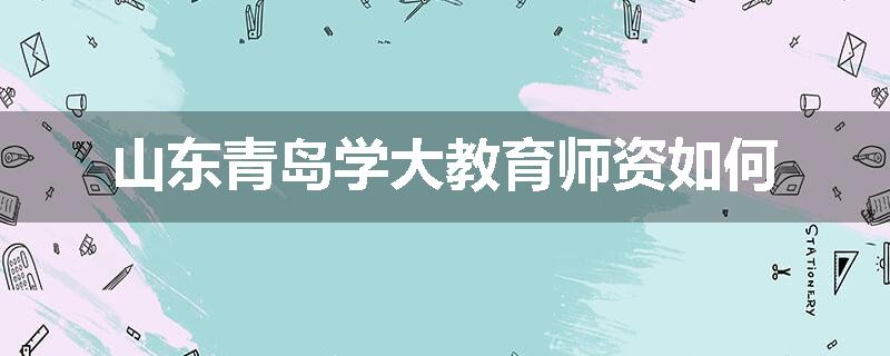 山东青岛学大教育师资如何