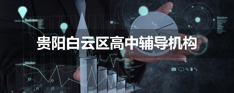 贵阳白云区高中辅导机构