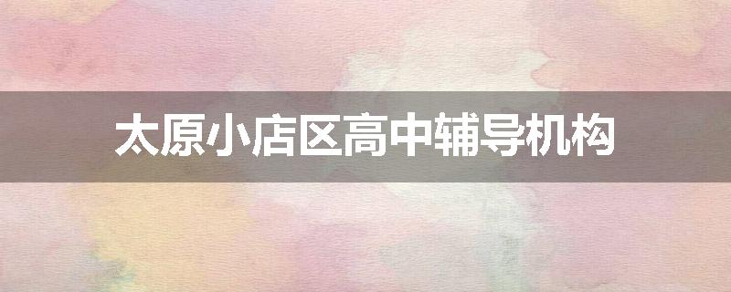 太原小店区高中辅导机构