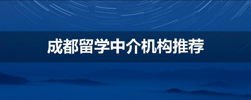 成都留学中介机构推荐
