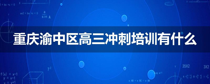 重庆渝中区高三冲刺培训有什么