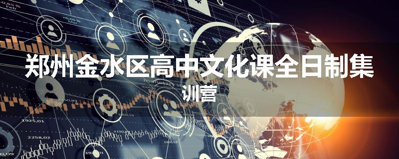 郑州金水区高中文化课全日制集训营
