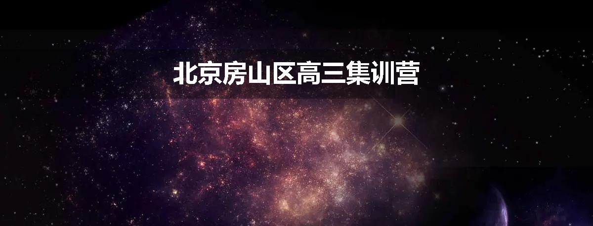 北京房山区高三集训营