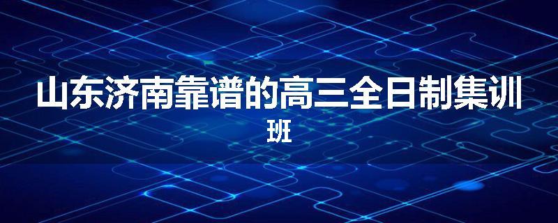 山东济南靠谱的高三全日制集训班