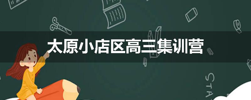 太原小店区高三集训营