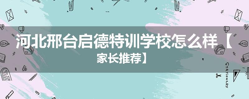 河北邢台启德特训学校怎么样【家长推荐】