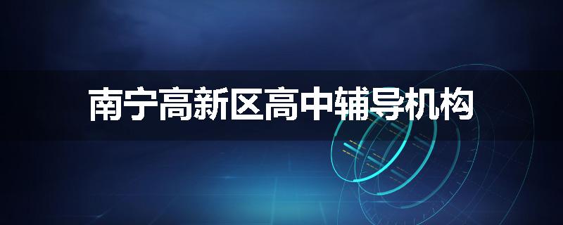 南宁高新区高中辅导机构