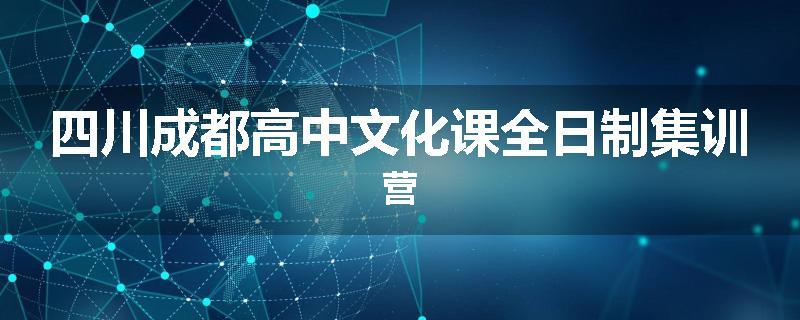 四川成都高中文化课全日制集训营