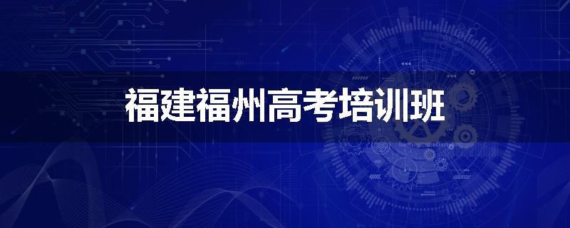 福建福州高考培训班