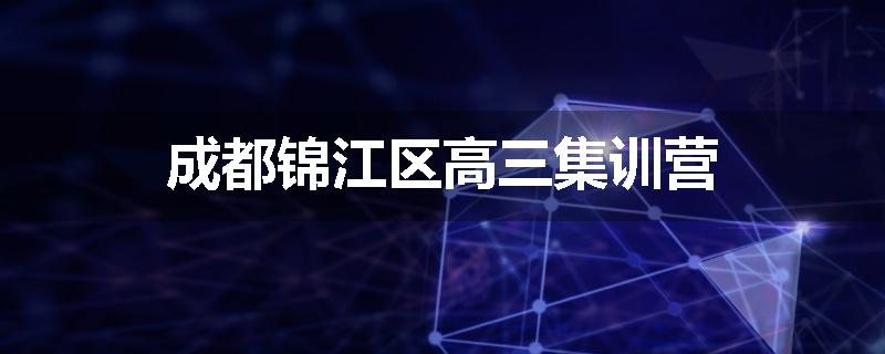 成都锦江区高三集训营