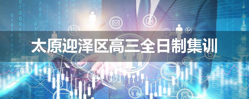 太原迎泽区高三全日制集训