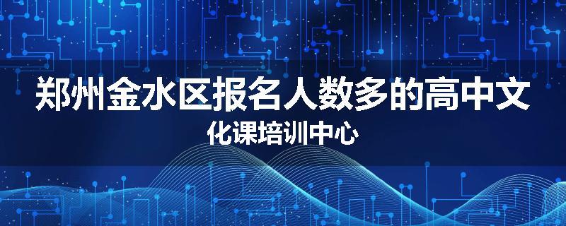 郑州金水区报名人数多的高中文化课培训中心