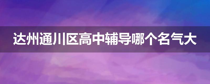 达州通川区高中辅导哪个名气大