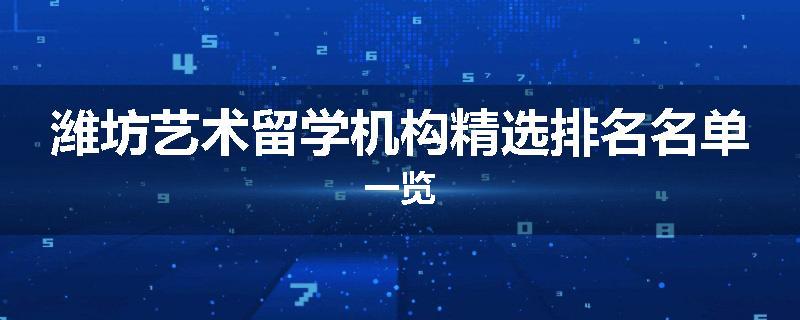 潍坊艺术留学机构精选排名名单一览