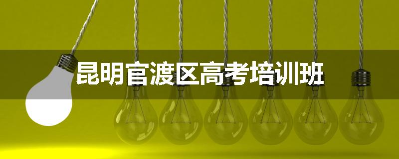 昆明官渡区高考培训班