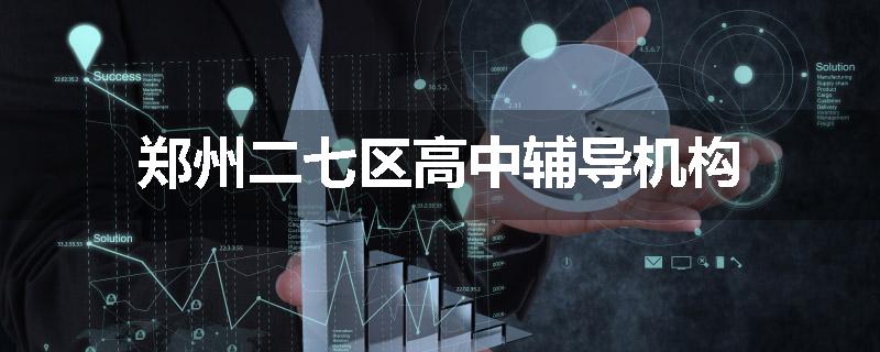 郑州二七区高中辅导机构