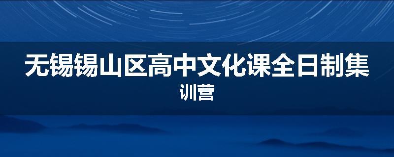 无锡锡山区高中文化课全日制集训营