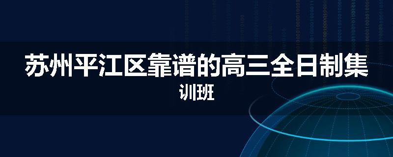 苏州平江区靠谱的高三全日制集训班