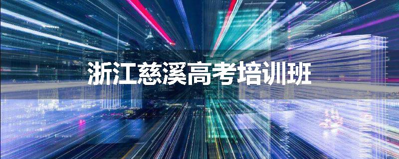浙江慈溪高考培训班