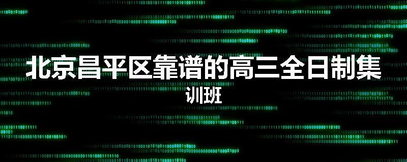 北京昌平区靠谱的高三全日制集训班