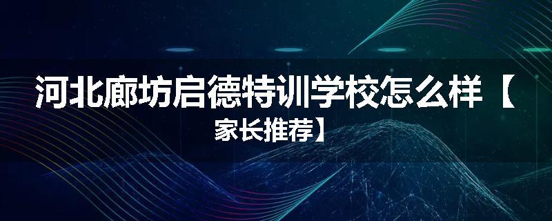 河北廊坊启德特训学校怎么样【家长推荐】