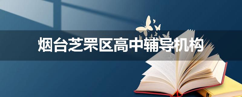 烟台芝罘区高中辅导机构
