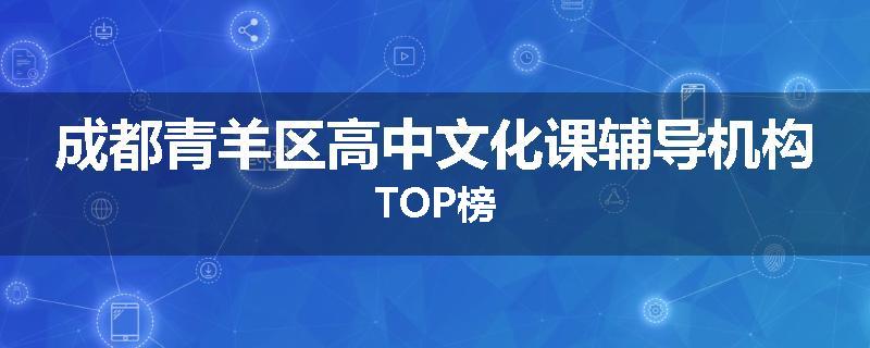 成都青羊区高中文化课辅导机构TOP榜